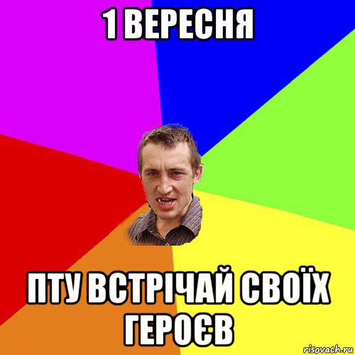 1 вересня пту встрічай своїх героєв, Мем Чоткий паца