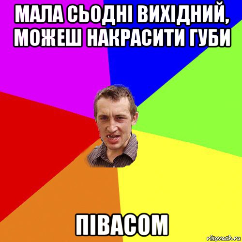 мала сьодні вихідний, можеш накрасити губи півасом, Мем Чоткий паца