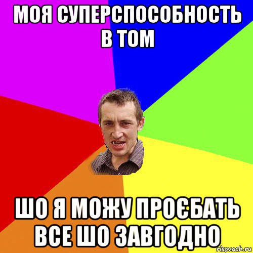 моя суперспособность в том шо я можу проєбать все шо завгодно, Мем Чоткий паца