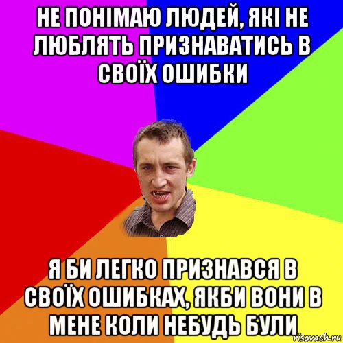 не понімаю людей, які не люблять признаватись в своїх ошибки я би легко признався в своїх ошибках, якби вони в мене коли небудь були, Мем Чоткий паца