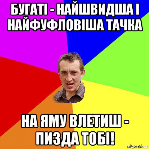 бугаті - найшвидша і найфуфловіша тачка на яму влетиш - пизда тобі!, Мем Чоткий паца