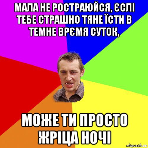 мала не ростраюйся, єслі тебе страшно тяне їсти в темне врємя суток, може ти просто жріца ночі, Мем Чоткий паца