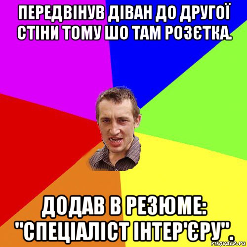 передвінув діван до другої стіни тому шо там розєтка. додав в резюме: "спеціаліст інтер'єру"., Мем Чоткий паца