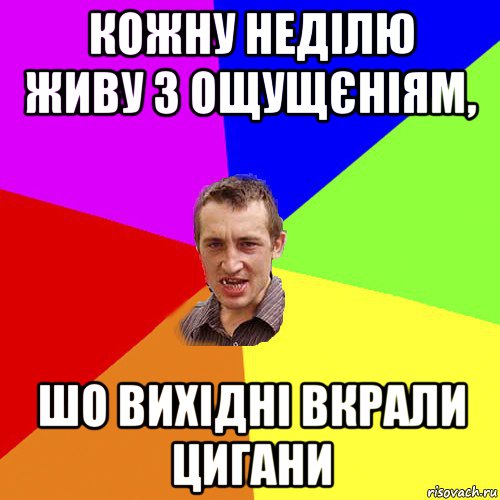 кожну неділю живу з ощущєніям, шо вихідні вкрали цигани, Мем Чоткий паца