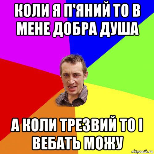 коли я п'яний то в мене добра душа а коли трезвий то і вебать можу, Мем Чоткий паца