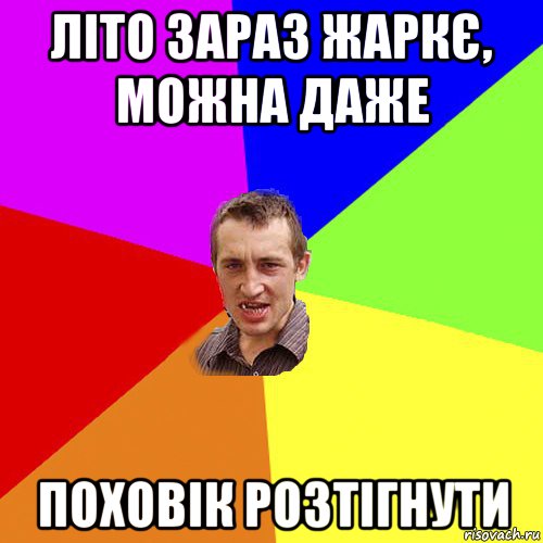 літо зараз жаркє, можна даже поховік розтігнути, Мем Чоткий паца