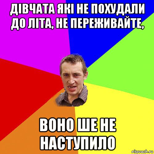 дівчата які не похудали до літа, не переживайте, воно ше не наступило, Мем Чоткий паца