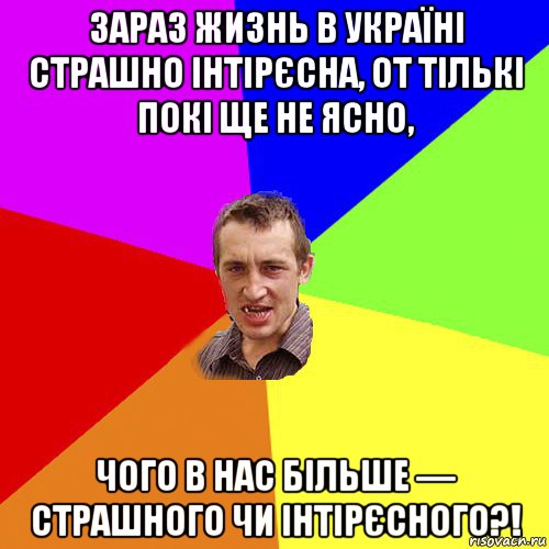 зараз жизнь в україні страшно інтірєсна, от тількі покі ще не ясно, чого в нас більше — страшного чи інтірєсного?!, Мем Чоткий паца