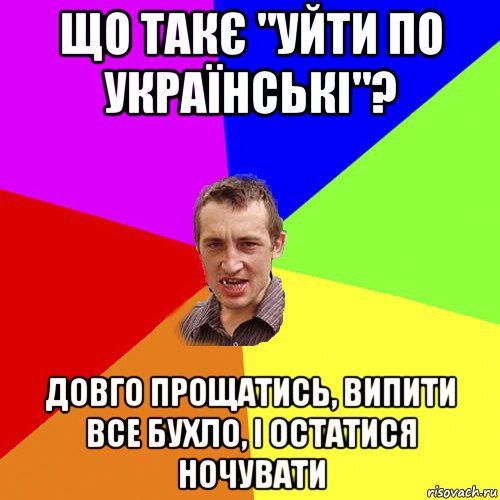 що такє "уйти по українські"? довго прощатись, випити все бухло, і остатися ночувати, Мем Чоткий паца