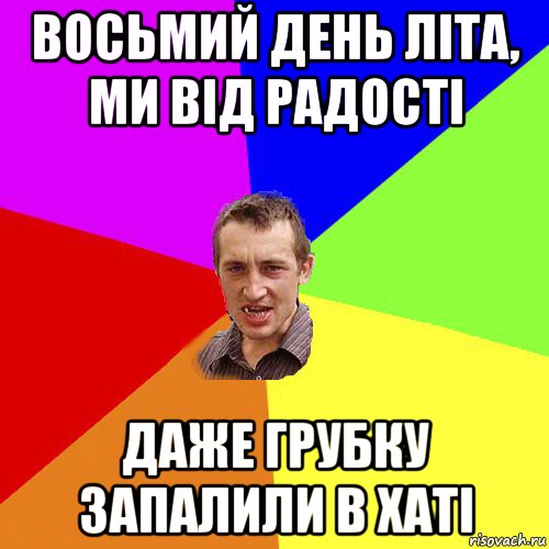 восьмий день літа, ми від радості даже грубку запалили в хаті, Мем Чоткий паца