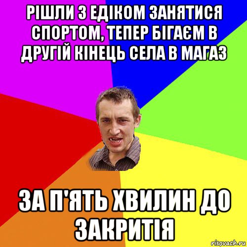 рішли з едіком занятися спортом, тепер бігаєм в другій кінець села в магаз за п'ять хвилин до закритія, Мем Чоткий паца