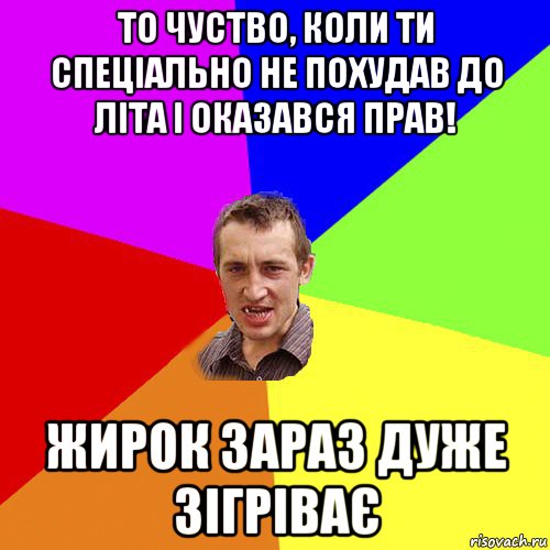 то чуство, коли ти спеціально не похудав до літа і оказався прав! жирок зараз дуже зігріває, Мем Чоткий паца