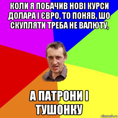 коли я побачив нові курси долара і євро, то поняв, шо скупляти треба не валюту, а патрони і тушонку, Мем Чоткий паца