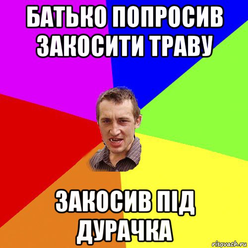 батько попросив закосити траву закосив під дурачка, Мем Чоткий паца