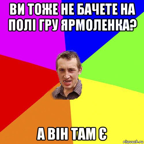 ви тоже не бачете на полі гру ярмоленка? а він там є, Мем Чоткий паца