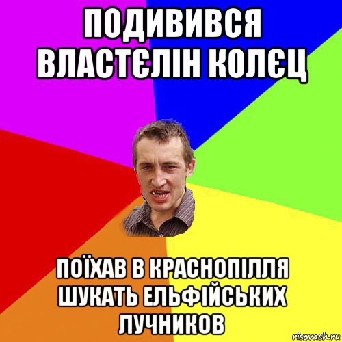 подивився властєлін колєц поїхав в краснопілля шукать ельфійських лучников, Мем Чоткий паца