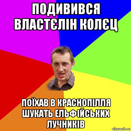 подивився властєлін колєц поїхав в краснопілля шукать ельфійських лучників, Мем Чоткий паца