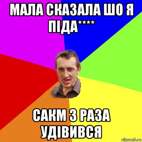 мала сказала шо я піда**** сакм 3 раза удівився, Мем Чоткий паца