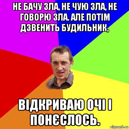 не бачу зла, не чую зла, не говорю зла. але потім дзвенить будильник, відкриваю очі і понєслось., Мем Чоткий паца