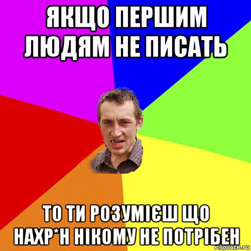 якщо першим людям не писать то ти розумієш що нахр*н нікому не потрібен, Мем Чоткий паца