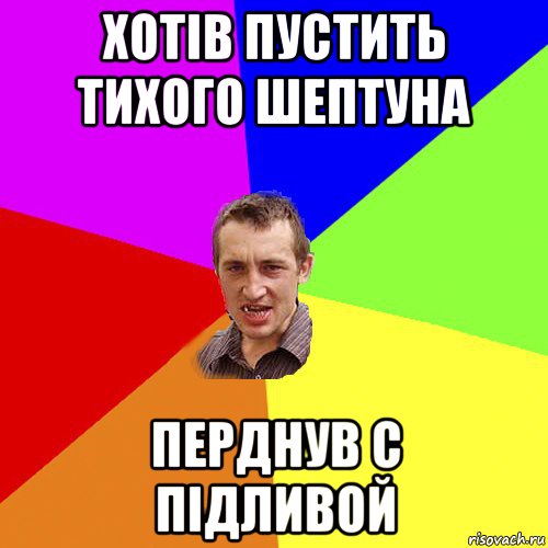 хотів пустить тихого шептуна перднув с підливой, Мем Чоткий паца