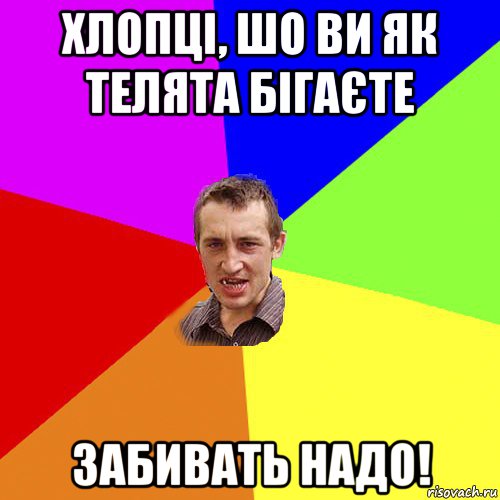 хлопці, шо ви як телята бігаєте забивать надо!, Мем Чоткий паца