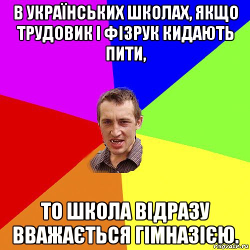 в українських школах, якщо трудовик і фізрук кидають пити, то школа відразу вважається гімназією., Мем Чоткий паца