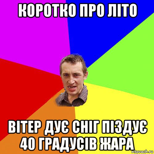 коротко про літо вітер дує сніг піздує 40 градусів жара, Мем Чоткий паца