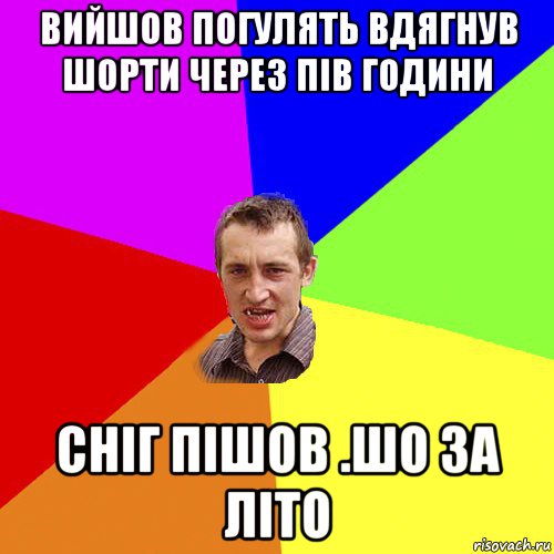 вийшов погулять вдягнув шорти через пів години сніг пішов .шо за літо, Мем Чоткий паца