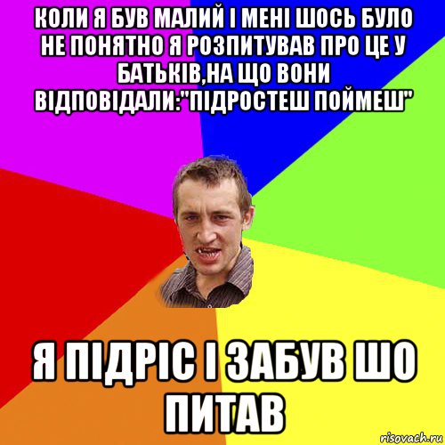 коли я був малий і мені шось було не понятно я розпитував про це у батьків,на що вони відповідали:"підростеш поймеш" я підріс і забув шо питав, Мем Чоткий паца