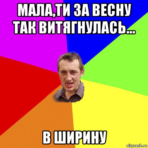 мала,ти за весну так витягнулась... в ширину, Мем Чоткий паца