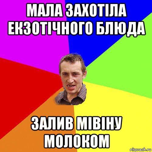 мала захотіла екзотічного блюда залив мівіну молоком, Мем Чоткий паца