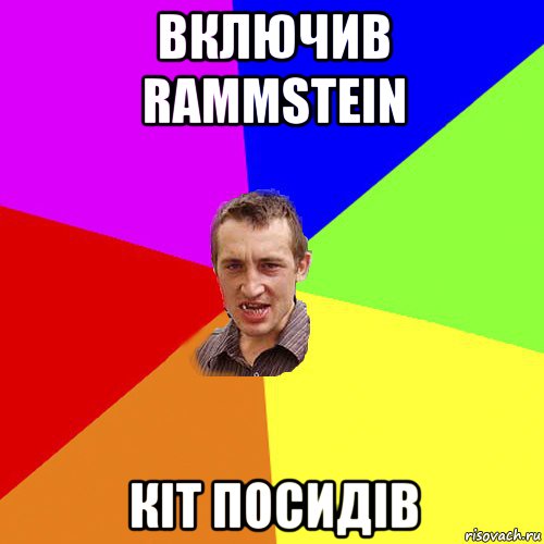 включив rammstein кіт посидів, Мем Чоткий паца