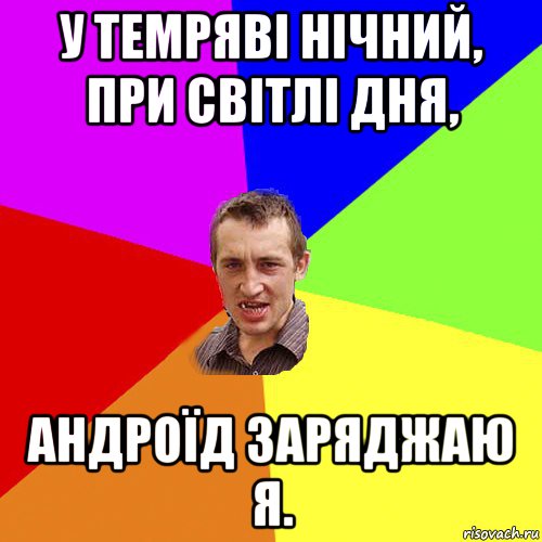 у темряві нічний, при світлі дня, андроїд заряджаю я., Мем Чоткий паца