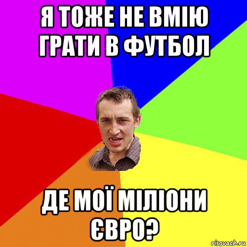 я тоже не вмію грати в футбол де мої міліони євро?, Мем Чоткий паца