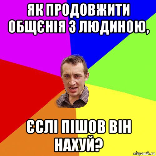 як продовжити общєнія з людиною, єслі пішов він нахуй?, Мем Чоткий паца