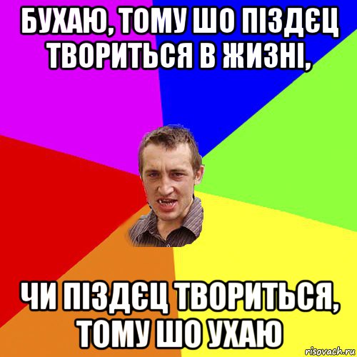 бухаю, тому шо піздєц твориться в жизні, чи піздєц твориться, тому шо ухаю, Мем Чоткий паца