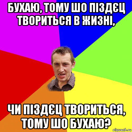 бухаю, тому шо піздєц твориться в жизні, чи піздєц твориться, тому шо бухаю?, Мем Чоткий паца