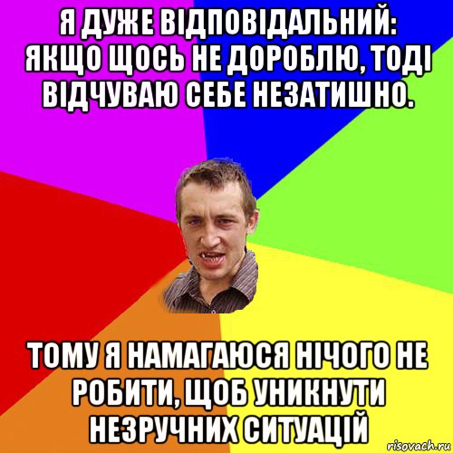 я дуже відповідальний: якщо щось не дороблю, тоді відчуваю себе незатишно. тому я намагаюся нічого не робити, щоб уникнути незручних ситуацій, Мем Чоткий паца