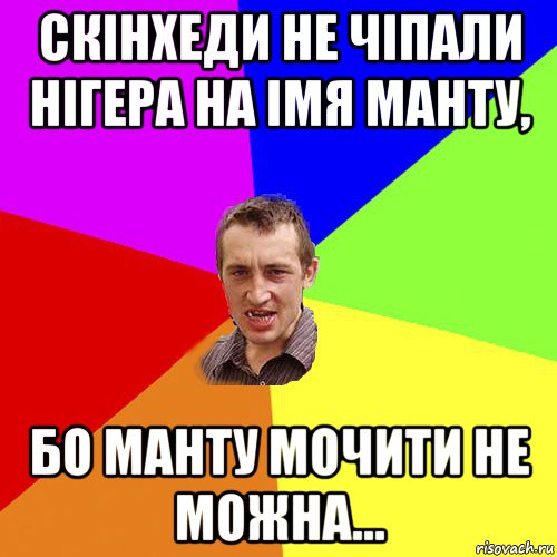 скінхеди не чіпали нігера на імя манту, бо манту мочити не можна..., Мем Чоткий паца