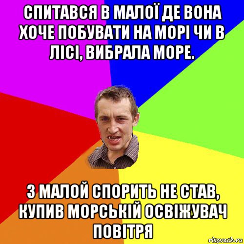 спитався в малої де вона хоче побувати на морі чи в лісі, вибрала море. з малой спорить не став, купив морській освіжувач повітря, Мем Чоткий паца