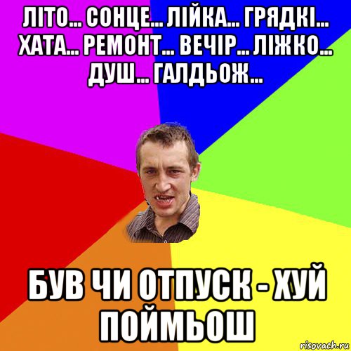 літо... сонце... лійка... грядкі… хата... ремонт… вечір... ліжко... душ... галдьож... був чи отпуск - хуй поймьош, Мем Чоткий паца