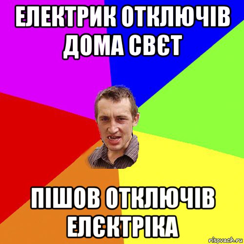 електрик отключів дома свєт пішов отключів елєктріка, Мем Чоткий паца