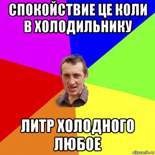 спокойствие це коли в холодильнику литр холодного любое, Мем Чоткий паца