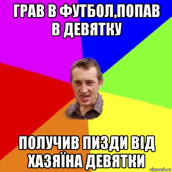 грав в футбол,попав в девятку получив пизди від хазяїна девятки