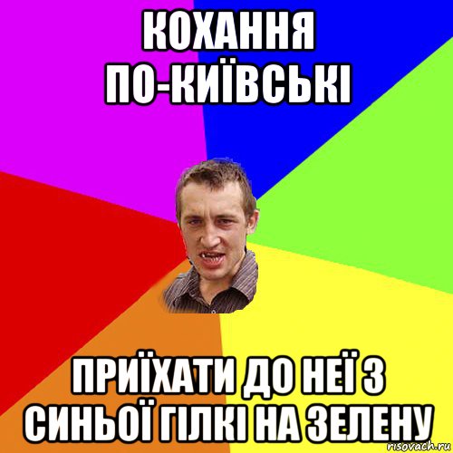 кохання по-київські приїхати до неї з синьої гілкі на зелену, Мем Чоткий паца