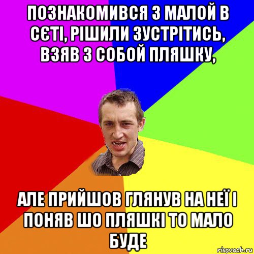 познакомився з малой в сєті, рішили зустрітись, взяв з собой пляшку, але прийшов глянув на неї і поняв шо пляшкі то мало буде, Мем Чоткий паца