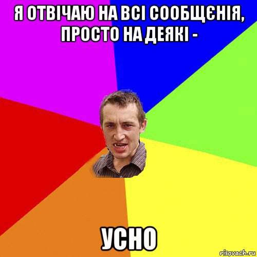 я отвічаю на всі сообщєнія, просто на деякі - усно, Мем Чоткий паца