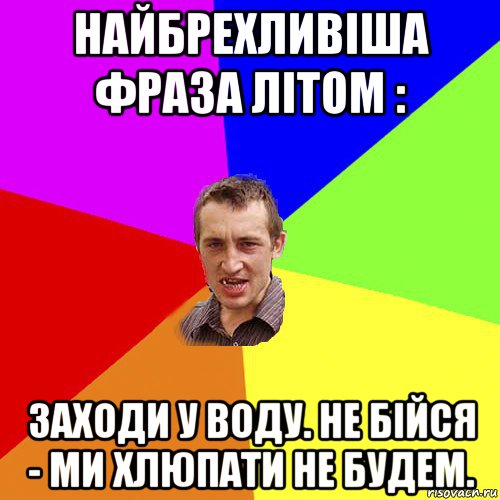 найбрехливіша фраза літом : заходи у воду. не бійся - ми хлюпати не будем., Мем Чоткий паца