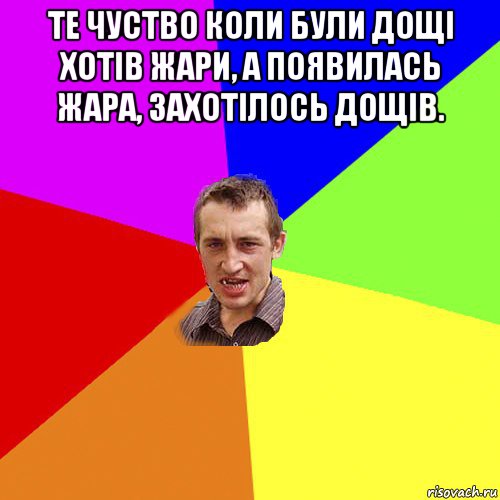 те чуство коли були дощі хотів жари, а появилась жара, захотілось дощів. , Мем Чоткий паца